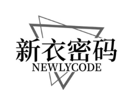 新衣密码 NEWLYCODE商标原图 第25类服装鞋帽