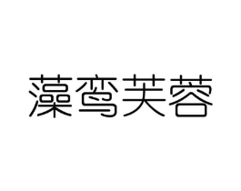 藻鸾芙蓉商标原图 第25类服装鞋帽