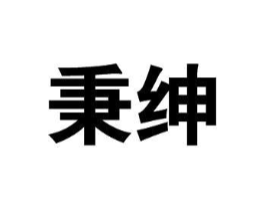 秉绅商标原图 第25类服装鞋帽