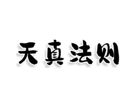 天真法则商标原图 第25类服装鞋帽