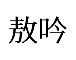 敖吟商标原图 第25类服装鞋帽