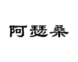 阿瑟桑商标原图 第25类服装鞋帽