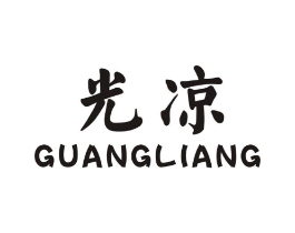 光凉商标原图 第25类服装鞋帽