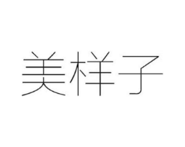 美样子商标原图 第25类服装鞋帽