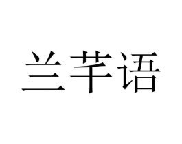 兰芊语商标原图 第25类服装鞋帽