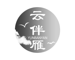 云伴雁商标原图 第25类服装鞋帽