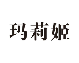 玛莉姬商标原图 第25类服装鞋帽