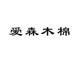 爱森木棉商标原图 第25类服装鞋帽