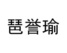 琶誉瑜商标原图 第25类服装鞋帽