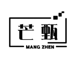 芒甄商标原图 第25类服装鞋帽