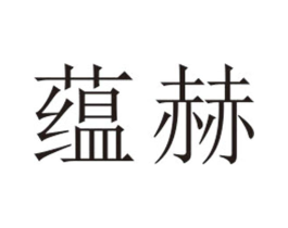 蕴赫商标原图 第25类服装鞋帽