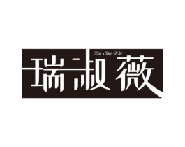 瑞淑薇商标原图 第25类服装鞋帽
