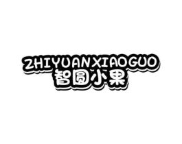智圆小果商标原图 第25类服装鞋帽