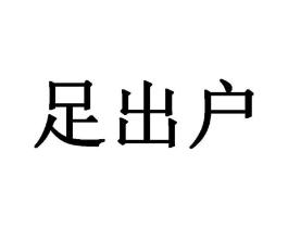足出户商标原图 第25类服装鞋帽