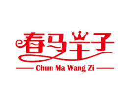 春马王子商标原图 第25类服装鞋帽