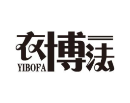 衣博法商标原图 第25类服装鞋帽
