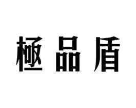 极品盾商标原图 第25类服装鞋帽