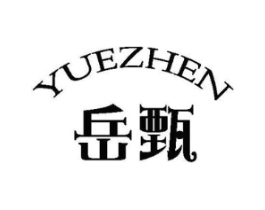 岳甄商标原图 第25类服装鞋帽