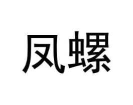凤螺商标原图 第25类服装鞋帽