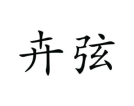 卉弦商标原图 第25类服装鞋帽