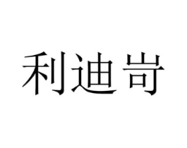 利迪岢商标原图 第25类服装鞋帽