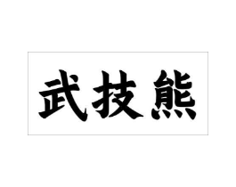 武技熊商标原图 第25类服装鞋帽