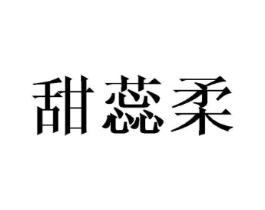 甜蕊柔商标原图 第25类服装鞋帽