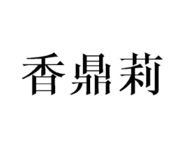 香鼎莉商标原图 第25类服装鞋帽