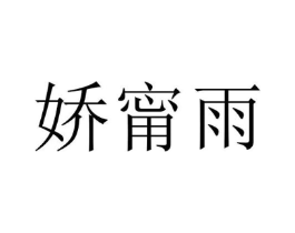 娇甯雨商标原图 第25类服装鞋帽