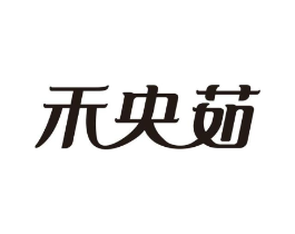禾央茹商标原图 第25类服装鞋帽