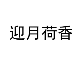 迎月荷香商标原图 第25类服装鞋帽