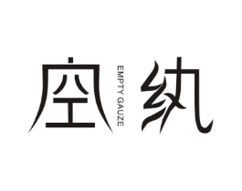 空纨 EMPTY GAUZE商标原图 第25类服装鞋帽