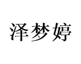 泽梦婷商标原图 第25类服装鞋帽