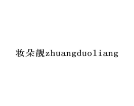 妆朵靓商标原图 第25类服装鞋帽