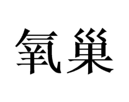 氧巢商标原图 第25类服装鞋帽