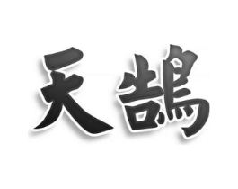 天鹄商标原图 第25类服装鞋帽