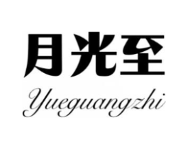 月光至商标原图 第25类服装鞋帽