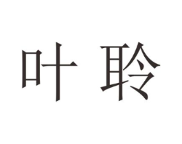 叶聆商标原图 第25类服装鞋帽