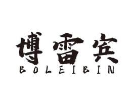 博雷宾商标原图 第25类服装鞋帽