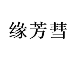 缘芳彗商标原图 第25类服装鞋帽