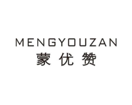 蒙优赞商标原图 第25类服装鞋帽
