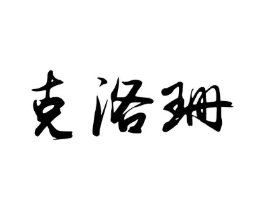 商标原图