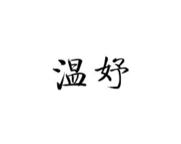 温妤商标原图 第25类服装鞋帽