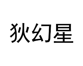 狄幻星商标原图 第25类服装鞋帽