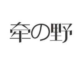 牵野商标原图 第25类服装鞋帽