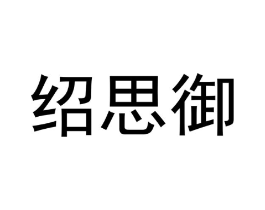 绍思御商标原图 第25类服装鞋帽
