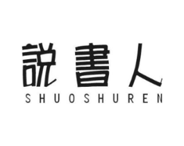 说书人商标原图 第25类服装鞋帽