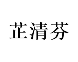 芷清芬商标原图 第25类服装鞋帽