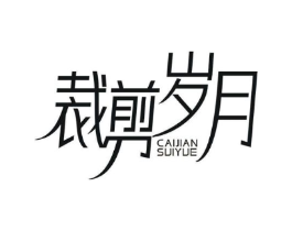 裁剪岁月商标原图 第25类服装鞋帽