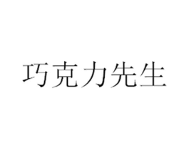 巧克力先生商标原图 第25类服装鞋帽